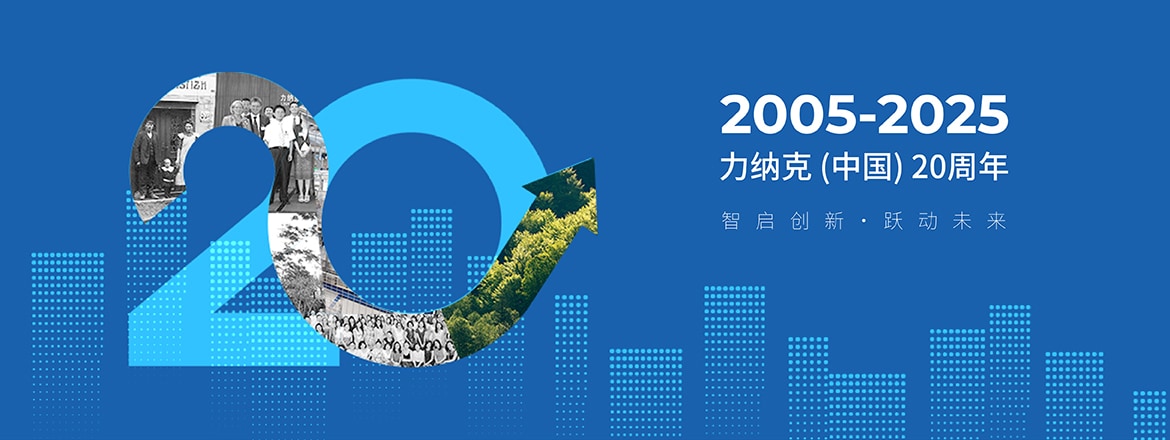 力纳克中国二十周年